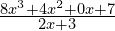 \frac{8x^3 + 4x^2 +0x +7}{2x + 3}